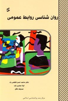کتاب-روان-شناسی-روابط-عمومی-اثر-محمدحسن-فاطمی-راد-و-دیگران