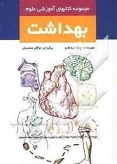کتابهای آموزشی علوم (بهداشت)