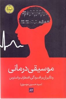 کتاب-موسیقی-درمانی-اثر-سیدحسین-موسوی