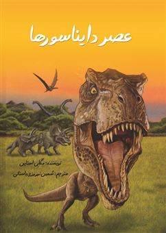 کتاب-عصر-دایناسورها-اثر-مگان-استاین