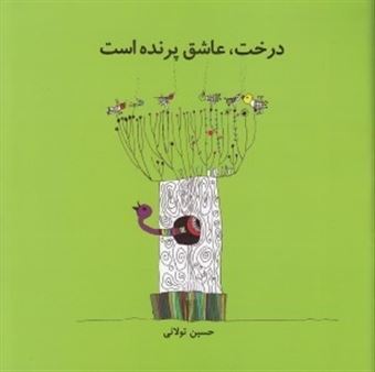 کتاب-درخت-عاشق-پرنده-است-اثر-حسین-تولائی