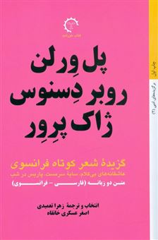 کتاب-گزیده-شعر-کوتاه-فرانسوی