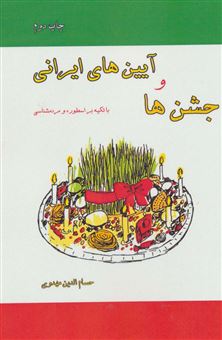 کتاب-جشن-ها-و-آیین-های-ایرانی-با-تکیه-بر-اسطوره-و-مردم-شناسی-اثر-حسام-الدین-مهدوی