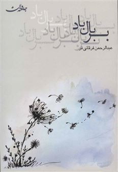کتاب-بر-بال-باد-اثر-عبدالرحمن-فرقانی-فر