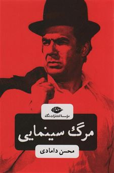 کتاب-مرگ-سینمایی-اثر-محسن-دامادی