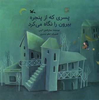 کتاب-پسری-که-از-پنجره-بیرون-را-نگاه-می-کزد-اثر-جمال-الدین-اکرمی