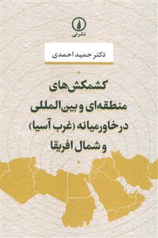 کتاب-کشمکش-های-منطقه-ای-و-بین-المللی-در-خاورمیانه-و-شمال-افریقا-اثر-حمید-احمدی
