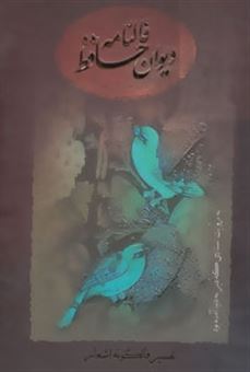 کتاب-فالنامه-دیوان-حافظ-تفسیر-فالگونه-اشعار-اثر-شمس-الدین-محمد-حافظ