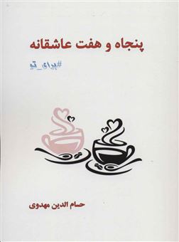 کتاب-پنجاه-و-هفت-عاشقانه-برای-تو-اثر-حسام-الدین-مهدوی