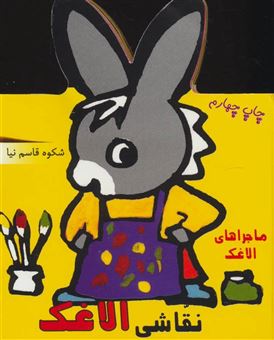 کتاب-فومی-نقاشی-الاغک-ماجراهای-الاغک-اثر-شکوه-قاسم-نیا