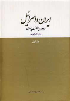 کتاب-ایران-و-اسرائیل-در-دوران-سلطنت-پهلوی-اثر-محمدتقی-تقی-پور