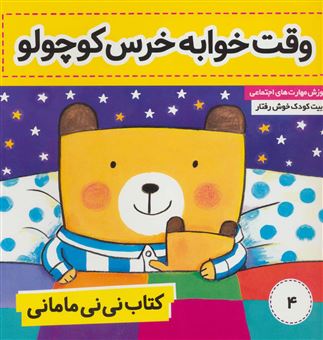 کتاب نی نی مامانی: وقت خواب خرس کوچولو (جلد 4)