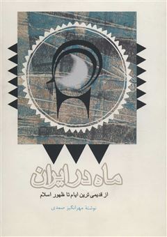 کتاب-ماه-در-ایران-اثر-مهرانگیز-صمدی