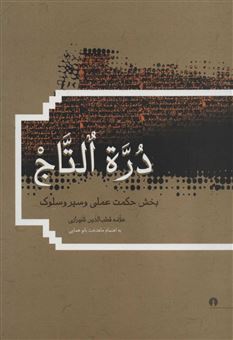 کتاب-دره-التاج-اثر-قطب-الدین-شیرازی