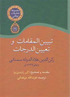کتاب-تبیین-المقامات-و-تعیین-الدرجات-اثر-رکن-الدین-علاءالدوله-سمنانی