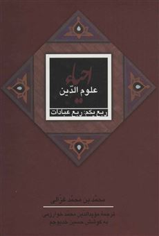 کتاب-احیاء-علوم-الدین-اثر-محمدبن-محمد-غزالی