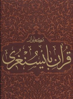کتاب-برگ-هایی-از-قرآن-بایسنغری