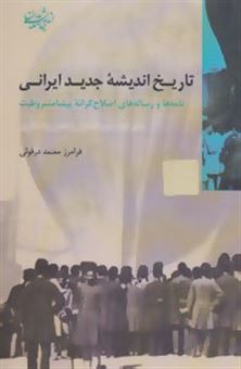 کتاب-تاریخ-اندیشه-جدید-ایرانی-اثر-فرامرز-معتمد-دزفولی