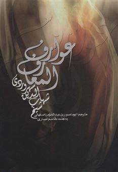 کتاب-عوارف-المعارف-اثر-شهاب-الدین-سهروردی