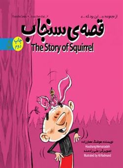 کتاب-قصه-ی-سنجاب-the-story-of-squirrel-این-بود-که-5-اثر-هوشنگ-معمارزاده