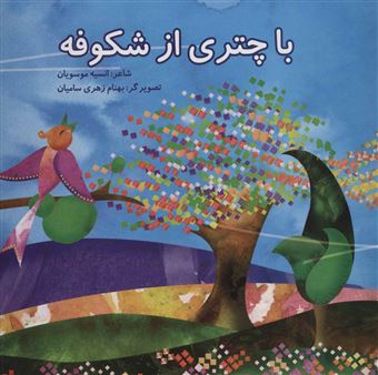 کتاب-با-چتری-از-شکوفه-اثر-انسیه-موسویان