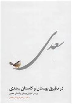 کتاب-سعدی-در-تطبیق-بوستان-و-گلستان-سعدی-اثر-علی-اصغر-مهابادی