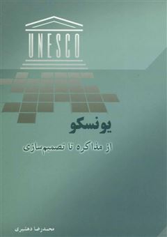 کتاب-یونسکو-از-مذاکره-تا-تصمیم-سازی-اثر-محمدرضا-دهشیری