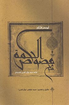 کتاب-شرح-فصوص-الحکمه-اثر-جالال-الدین-آشتیانی