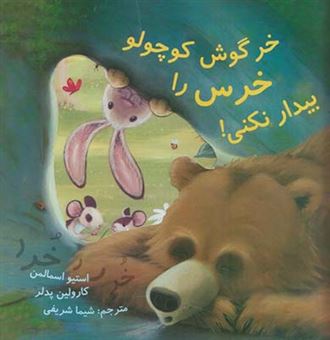 کتاب-خرگوش-کوچولو-خرس-را-بیدار-نکنی-اثر-استیو-اسمالمن