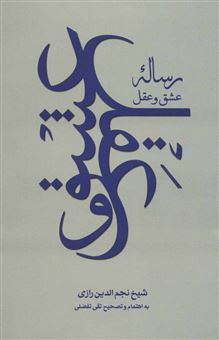 کتاب-رساله-عشق-و-عقل-اثر-نجم-الدین-رازی