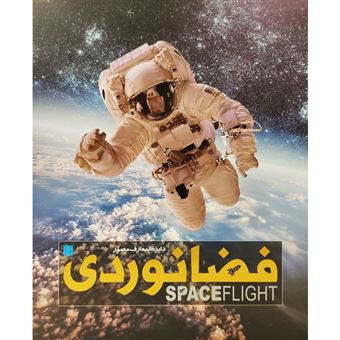 کتاب-دایره-المعارف-مصور-فضانوردی-اثر-جایلز-اسپرو