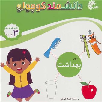 علوم بهداشت (کتاب کار کودک)،(دانشمند کوچولو)