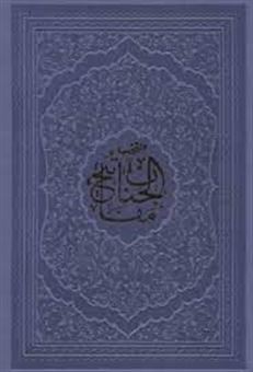 کتاب-منتخب-مفاتیح-الجنان-به-انضمام-سوره-انعام-و-دعای-عرفه-اثر-عباس-قمی