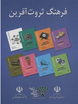 کتاب-مجموعه-فرهنگ-ثروت-آفرین-8جلدی-باقاب-اثر-روح-اله-ابوجعفری