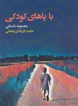 کتاب-با-پاهای-کودکی-مجموعه-داستانی-اثر-مجید-اوریادی-زنجانی