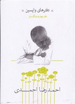 کتاب-دفترهای-واپسین-دفتر-چهارم-به-رنگ-سبز-اثر-احمدرضا-احمدی