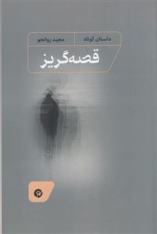کتاب-قصه-گریز-اثر-مجید-روانجو