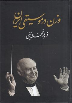 کتاب-وزن-در-موسیقی-ایران-اثر-فرهاد-فخرالدینی