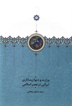 کتاب-وزارت-و-دیوان-سالاری-ایرانی-در-عصر-اسلامی-اثر-صادق-سجادی