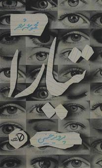 کتاب-تیارا-مجموعه-پرهون-3-اثر-پرویز-حسینی