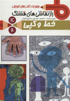 کتاب-راز-نقاشی-های-قشنگ16-خط-و-کپی-اثر-محمدحسین-صلواتیان