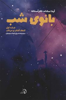 کتاب-بانوی-شب-1-اتحاد-آفتاب-و-مهتاب-اثر-آیدا-سادات-ناظرآستانه