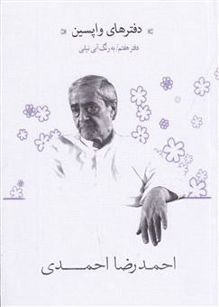 کتاب-دفترهای-واپسین-دفتر-هفتم-به-رنگ-آبی-نیلی-اثر-احمدرضا-احمدی