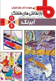 کتاب-راز-نقاشی-های-قشنگ-8-آبرنگ-اثر-محمدحسین-صلواتیان