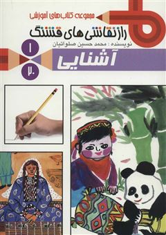 کتاب-راز-نقاشی-های-قشنگ-1-آشنایی-اثر-محمدحسین-صلواتیان