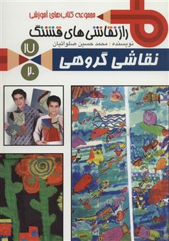 کتاب-راز-نقاشی-های-قشنگ17-نقاشی-گروهی-اثر-محمدحسین-صلواتیان