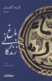کتاب-باغ-زندگانی-گزیده-گلستان-سعدی-قند-پارسی-2-اثر-مصلح-بن-عبدالله-سعدشیرازی