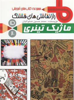 کتاب-راز-نقاشی-های-قشنگ15-ماژیک-تینری-اثر-محمدحسین-صلواتیان
