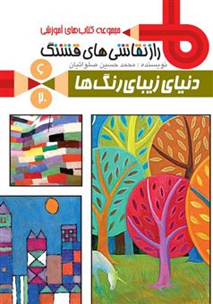 کتاب-راز-نقاشی-های-قشنگ-6-دنیای-زیبای-رنگ-ها-اثر-محمدحسین-صلواتیان