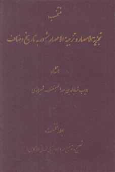 کتاب-منتخب-تجزیه-الامصار-و-تزجیه-الاعصار-1-مشهور-به-تاریخ-وصاف-اثر-مهرداد-دبستانی